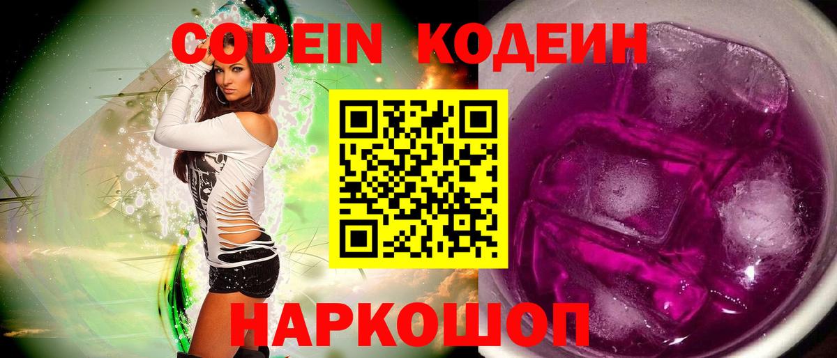 Димитровград  Кодеиновый сироп Lean Purple Drank  Вход с VPN 